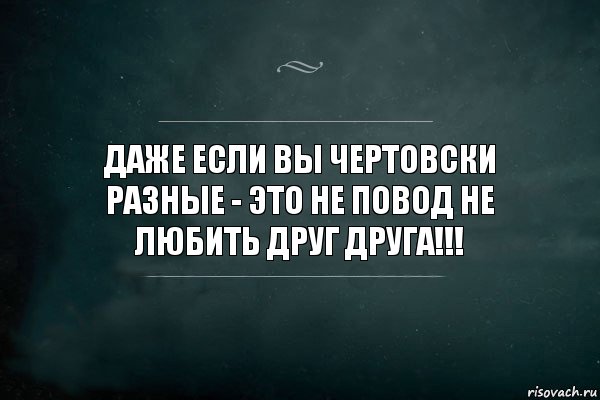 Даже если вы чертовски разные - это не повод не любить друг друга!!!, Комикс Игра Слов