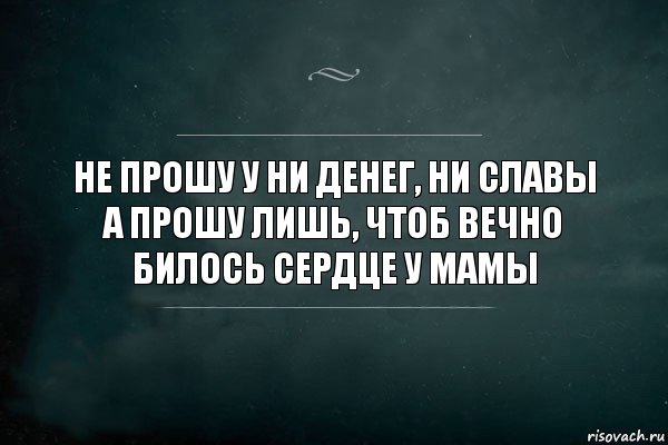 Не прошу у ни денег, ни славы
А прошу лишь, чтоб вечно билось сердце у мамы, Комикс Игра Слов