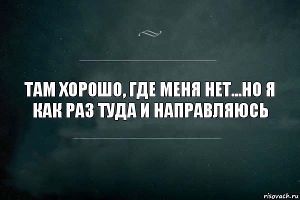 Там хорошо, где меня нет...Но я как раз туда и направляюсь, Комикс Игра Слов