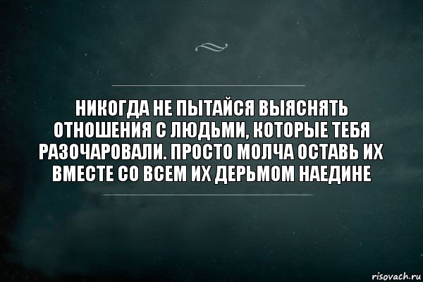 Никогда не пытайся выяснять отношения с людьми, которые тебя разочаровали. Просто молча оставь их вместе со всем их дерьмом наедине, Комикс Игра Слов