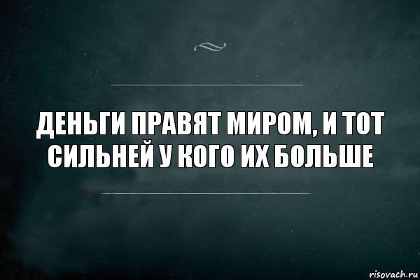 Деньги правят миром, и тот сильней у кого их больше, Комикс Игра Слов