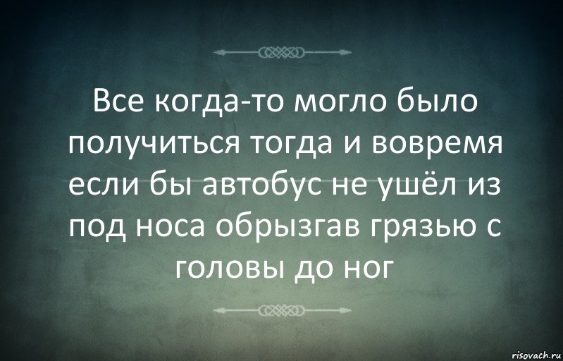 Все когда-то могло было получиться тогда и вовремя если бы автобус не ушёл из под носа обрызгав грязью с головы до ног, Комикс Игра слов 3