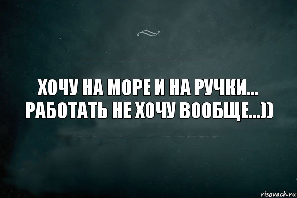 Хочу на море и на ручки... Работать не хочу вообще...)), Комикс Игра Слов