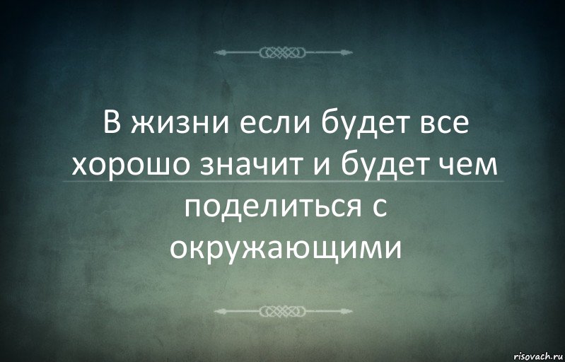 В жизни если будет все хорошо значит и будет чем поделиться с окружающими, Комикс Игра слов 3