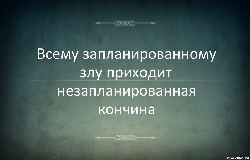 Всему запланированному злу приходит незапланированная кончина, Комикс Игра слов 3