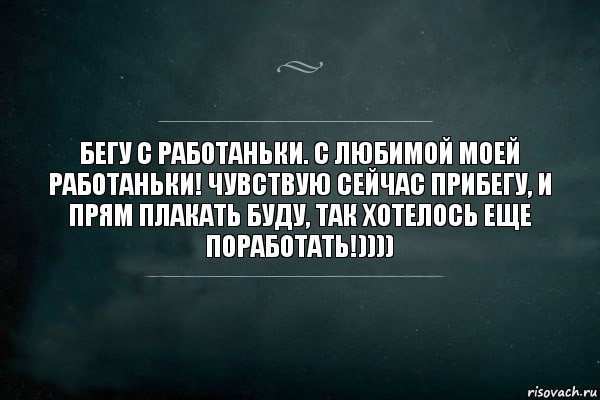 Бегу с работаньки. С любимой моей работаньки! Чувствую сейчас прибегу, и прям плакать буду, так хотелось еще поработать!)))), Комикс Игра Слов