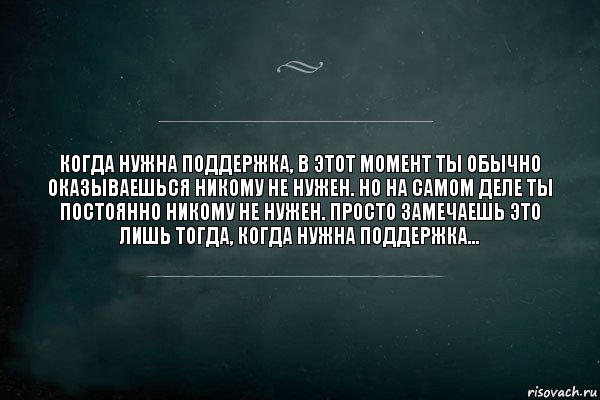 Когда нужна поддержка, в этот момент ты обычно оказываешься никому не нужен. Но на самом деле ты постоянно никому не нужен. Просто замечаешь это лишь тогда, когда нужна поддержка..., Комикс Игра Слов