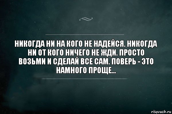 Никогда ни на кого не надейся. Никогда ни от кого ничего не жди. Просто возьми и сделай все сам. Поверь - это намного проще..., Комикс Игра Слов