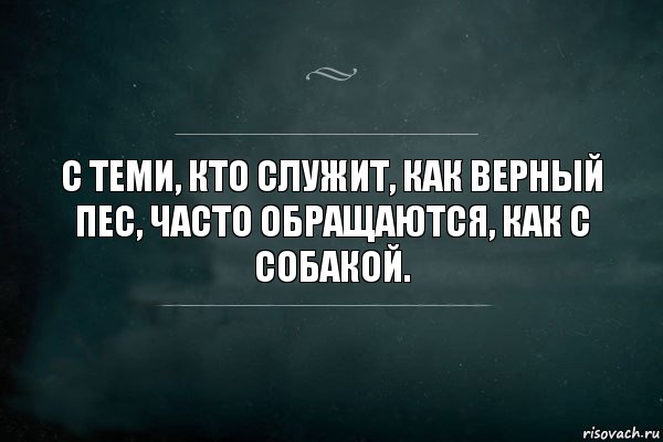 С теми, кто служит, как верный пес, часто обращаются, как с собакой., Комикс Игра Слов