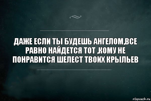 Даже если ты будешь ангелом,все равно найдется тот ,кому не понравится шелест твоих крыльев, Комикс Игра Слов