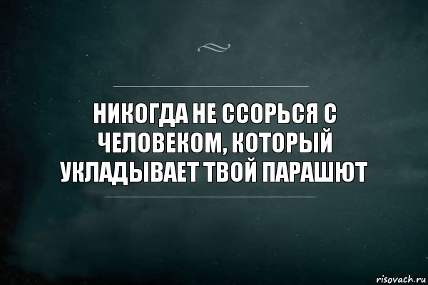 Никогда не ссорься с человеком, который укладывает твой парашют, Комикс Игра Слов