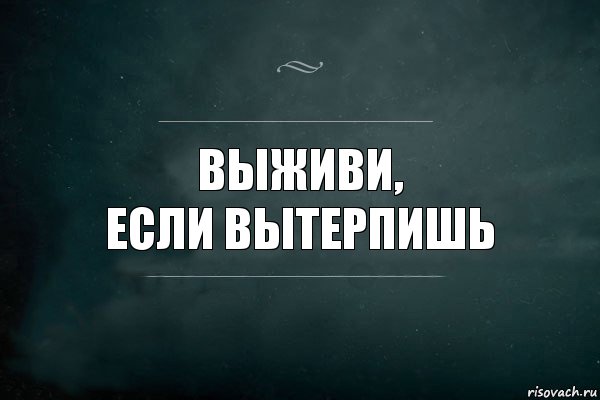 Выживи,
Если вытерпишь, Комикс Игра Слов