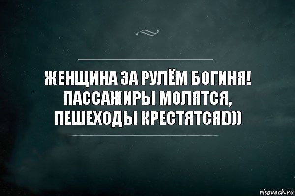 Женщина за рулём богиня!
Пассажиры молятся,
Пешеходы крестятся!))), Комикс Игра Слов