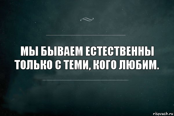 Мы бываем естественны только с теми, кого любим., Комикс Игра Слов