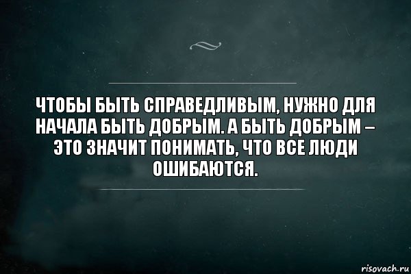 Чтобы быть справедливым, нужно для начала быть добрым. А быть добрым – это значит понимать, что все люди ошибаются., Комикс Игра Слов