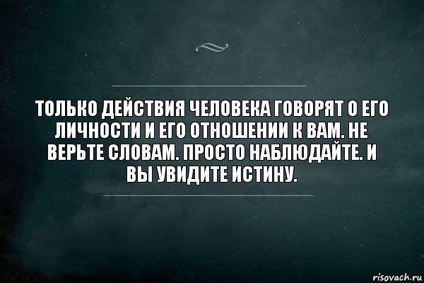 Только действия человека говорят о его личности и его отношении к вам. Не верьте словам. Просто наблюдайте. И вы увидите истину., Комикс Игра Слов