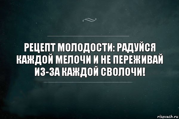 Рецепт молодости: радуйся каждой мелочи и не переживай из-за каждой сволочи!, Комикс Игра Слов