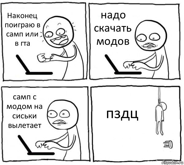 Наконец поиграю в самп или в гта надо скачать модов самп с модом на сиськи вылетает пздц, Комикс интернет убивает