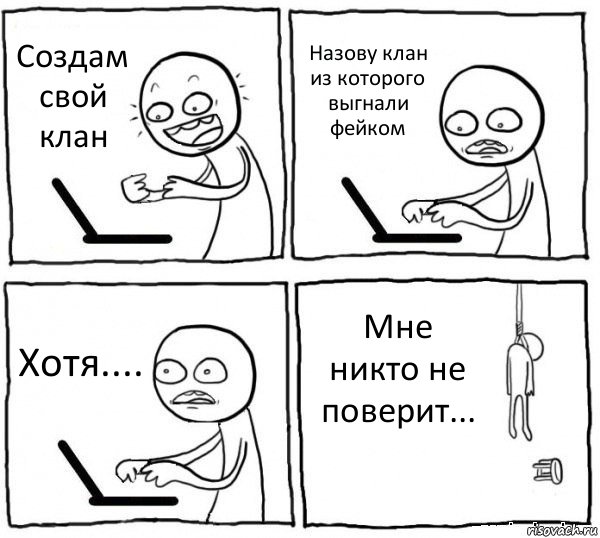 Создам свой клан Назову клан из которого выгнали фейком Хотя.... Мне никто не поверит..., Комикс интернет убивает