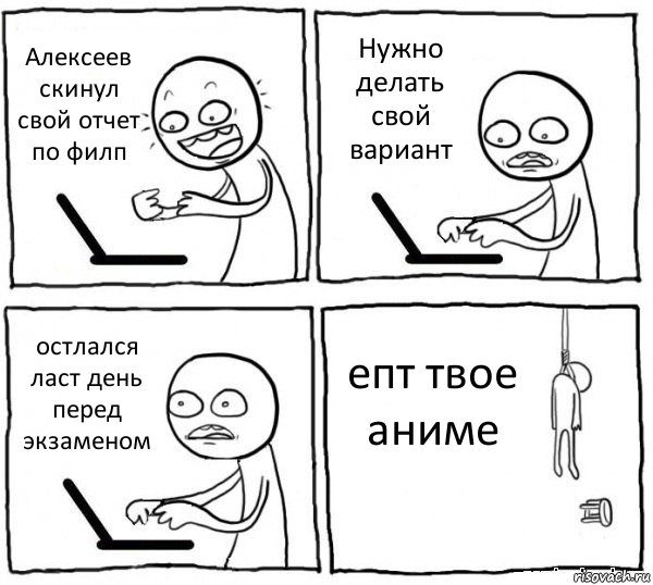 Алексеев скинул свой отчет по филп Нужно делать свой вариант остлался ласт день перед экзаменом епт твое аниме, Комикс интернет убивает