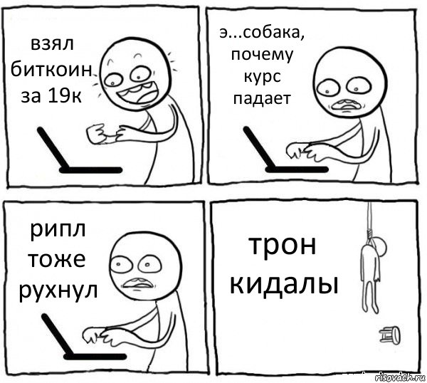 взял биткоин за 19к э...собака, почему курс падает рипл тоже рухнул трон кидалы, Комикс интернет убивает