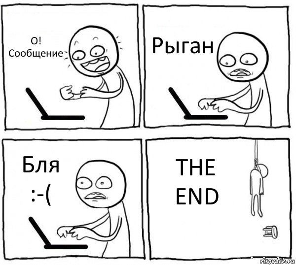 О! Сообщение Рыган Бля :-( THE END, Комикс интернет убивает