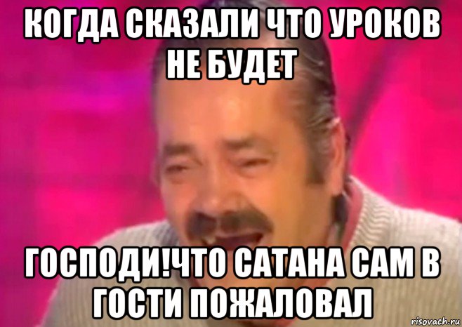 когда сказали что уроков не будет господи!что сатана сам в гости пожаловал, Мем  Испанец