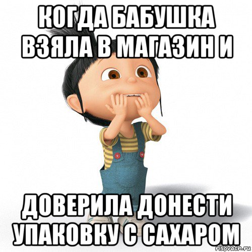 когда бабушка взяла в магазин и доверила донести упаковку с сахаром