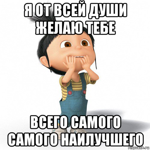 я от всей души желаю тебе всего самого самого наилучшего