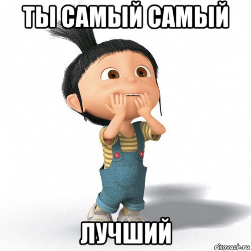 ты самый самый лучший