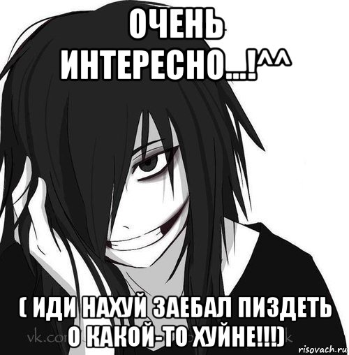 очень интересно...!^^ ( иди нахуй заебал пиздеть о какой-то хуйне!!!), Мем Jeff the killer