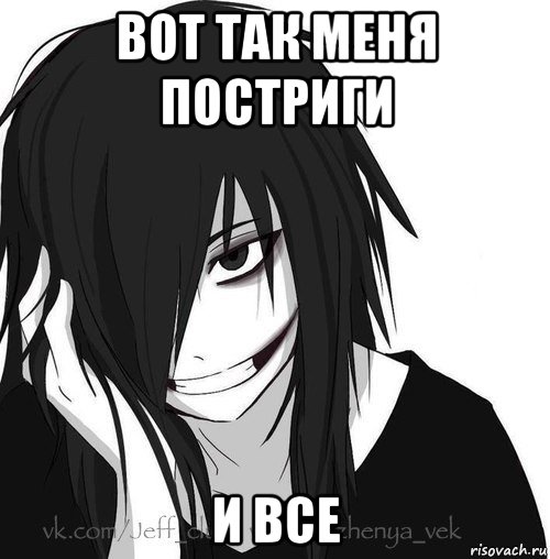 вот так меня постриги и все, Мем Jeff the killer