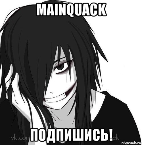 mainquack подпишись!, Мем Jeff the killer