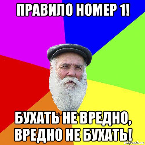 правило номер 1! бухать не вредно, вредно не бухать!, Мем Как говорил мой Дед