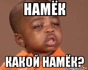 намёк какой намёк?