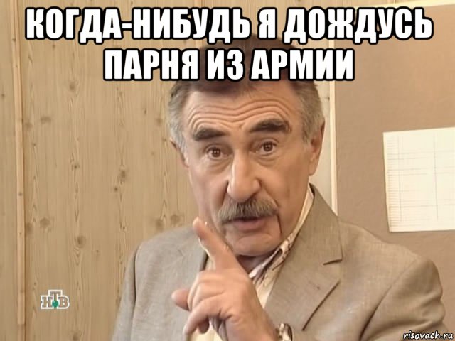 когда-нибудь я дождусь парня из армии , Мем Каневский (Но это уже совсем другая история)