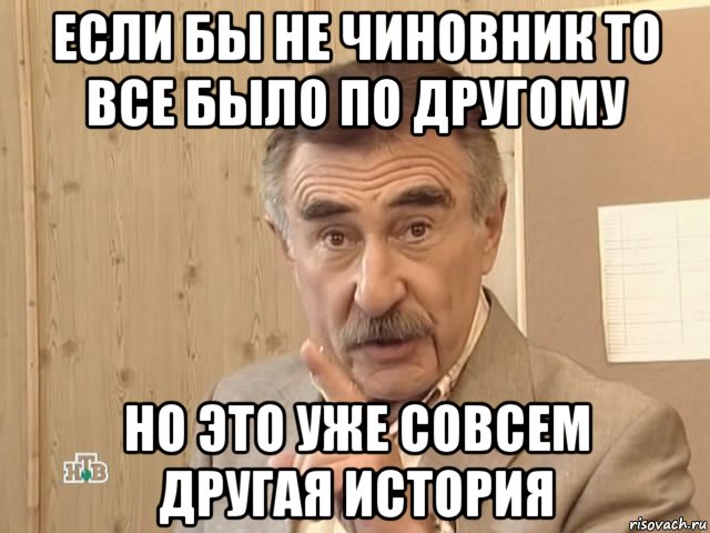 если бы не чиновник то все было по другому но это уже совсем другая история, Мем Каневский (Но это уже совсем другая история)