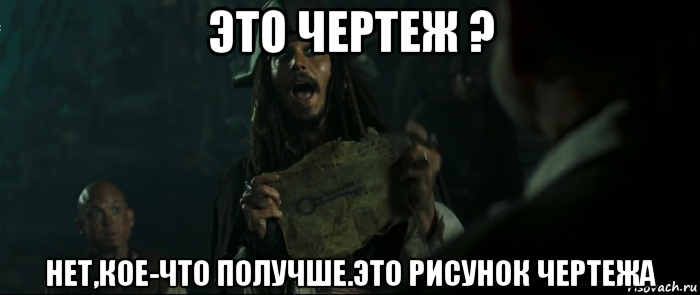 это чертеж ? нет,кое-что получше.это рисунок чертежа, Мем Капитан Джек Воробей и изображение ключа