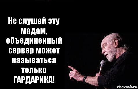 Не слушай эту мадам, объединенный сервер может называться только ГАРДАРИКА!, Комикс Карлин