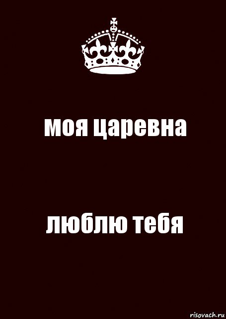 моя царевна люблю тебя, Комикс keep calm