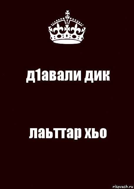 д1авали дик лаьттар хьо, Комикс keep calm