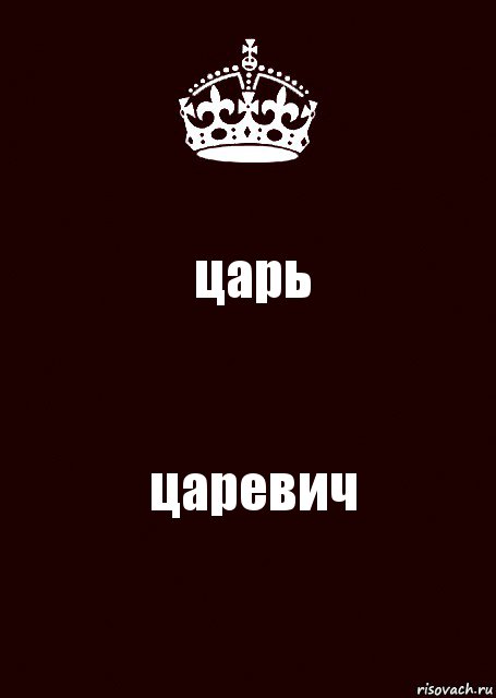 царь царевич, Комикс keep calm