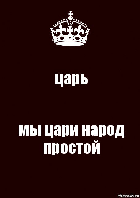 царь мы цари народ простой, Комикс keep calm