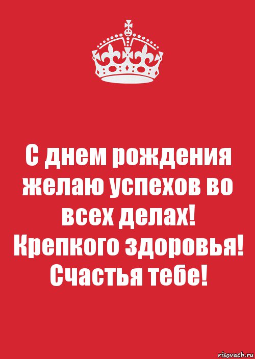 С днем рождения желаю успехов во всех делах! Крепкого здоровья! Счастья тебе!, Комикс Keep Calm 3