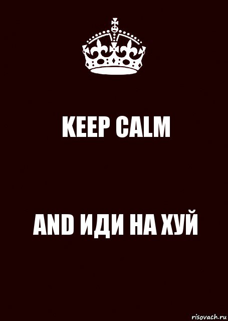 KEEP CALM AND ИДИ НА ХУЙ, Комикс keep calm