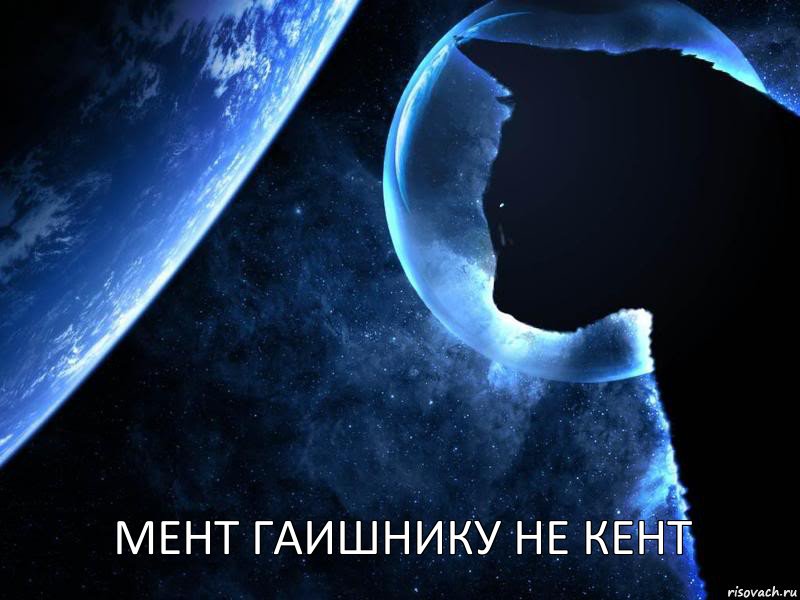 МЕНТ ГАИШНИКУ НЕ КЕНТ