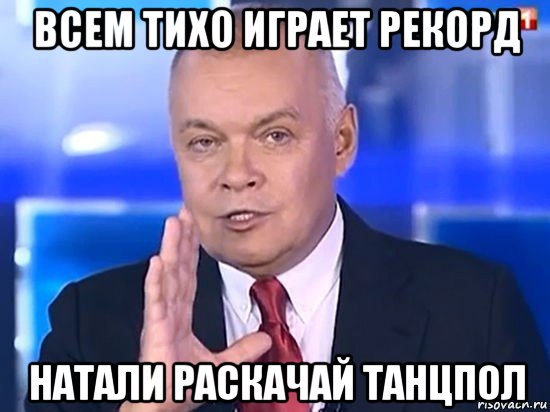 всем тихо играет рекорд натали раскачай танцпол, Мем Киселёв 2014