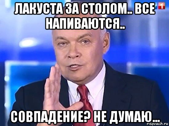 лакуста за столом.. все напиваются.. совпадение? не думаю..., Мем Киселёв 2014