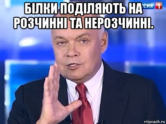 білки поділяють на розчинні та нерозчинні. , Мем Киселёв 2014