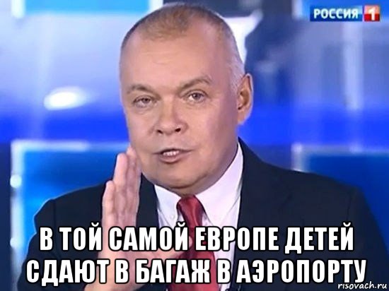  в той самой европе детей сдают в багаж в аэропорту, Мем Киселёв 2014